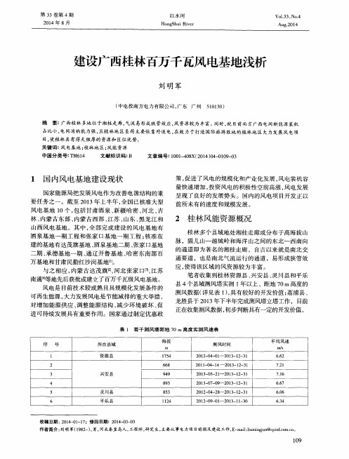 建设广西桂林百万千瓦风电基地浅析