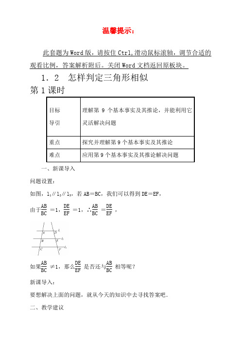 青岛九年级上册数学教案1-2怎样判定三角形相似 第1课时