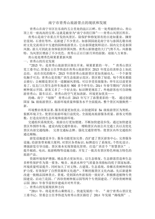 南宁市青秀山旅游景点的现状和发展