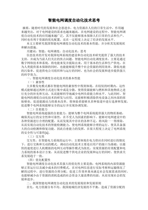 智能电网调度自动化技术思考