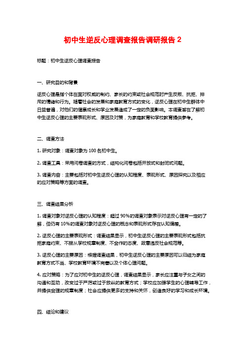 初中生逆反心理调查报告调研报告2