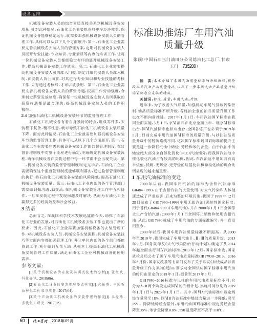 标准助推炼厂车用汽油质量升级