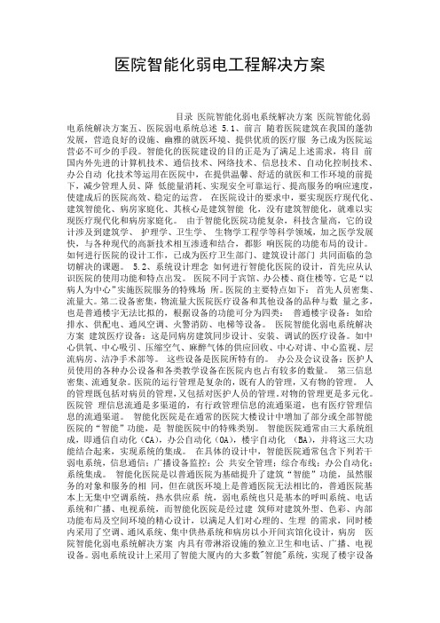 医院智能化弱电工程解决方案_0.doc
