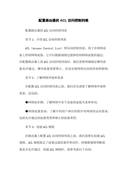 配置路由器的ACL访问控制列表