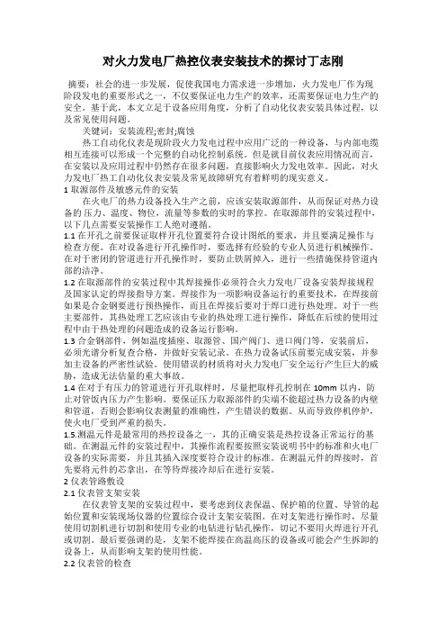对火力发电厂热控仪表安装技术的探讨丁志刚