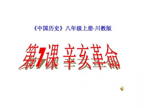 第七课 辛亥革命