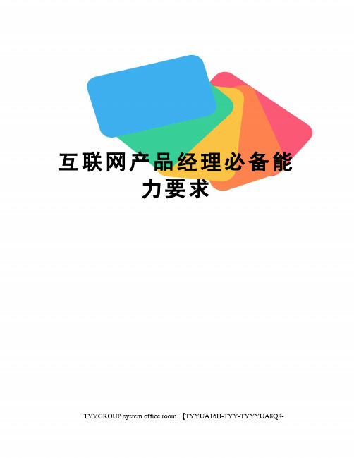 互联网产品经理必备能力要求