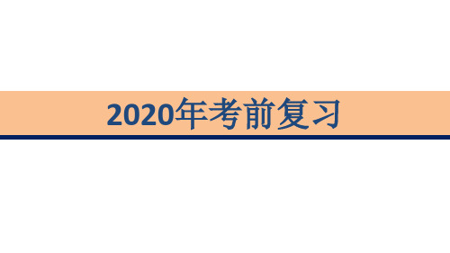 2020年高三考前理科综合生物复习精粹(共167张PPT)