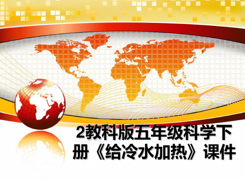 最新2教科版五年级科学下册《给冷水加热》课件课件ppt