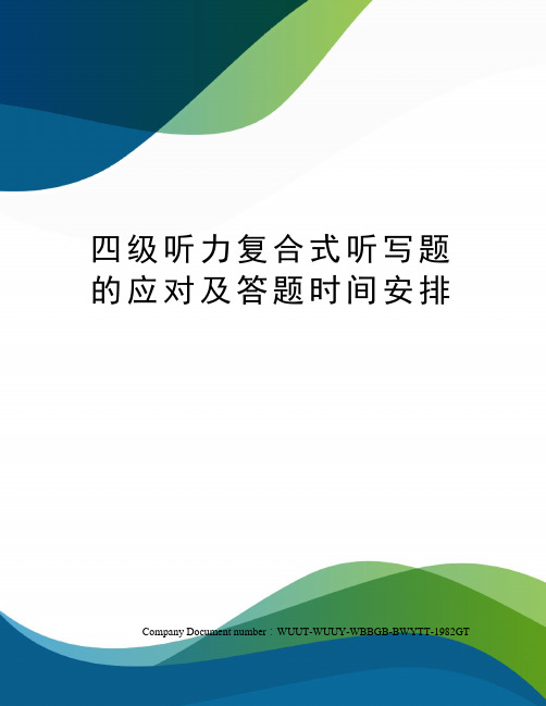 四级听力复合式听写题的应对及答题时间安排