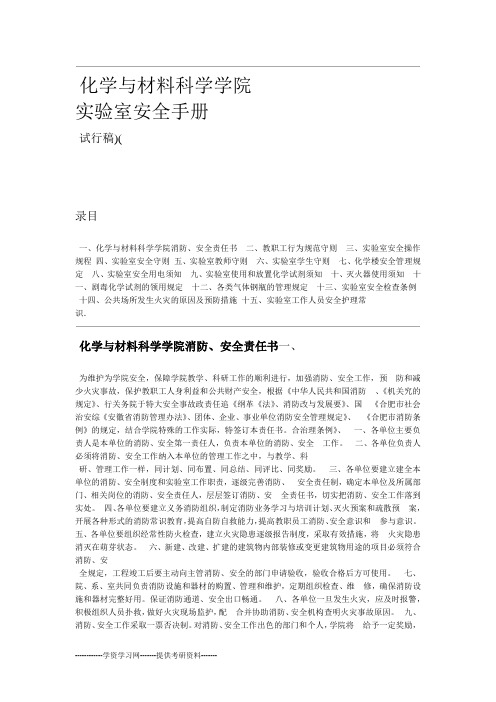 化学跟材料科学学院实验室安全手册