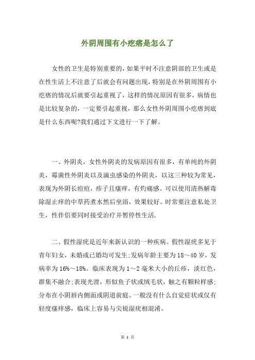 外阴周围有小疙瘩是怎么了