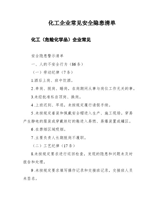 化工企业常见安全隐患清单