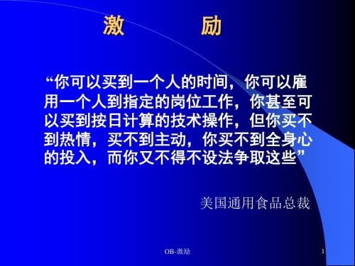 《组织行为学》激励