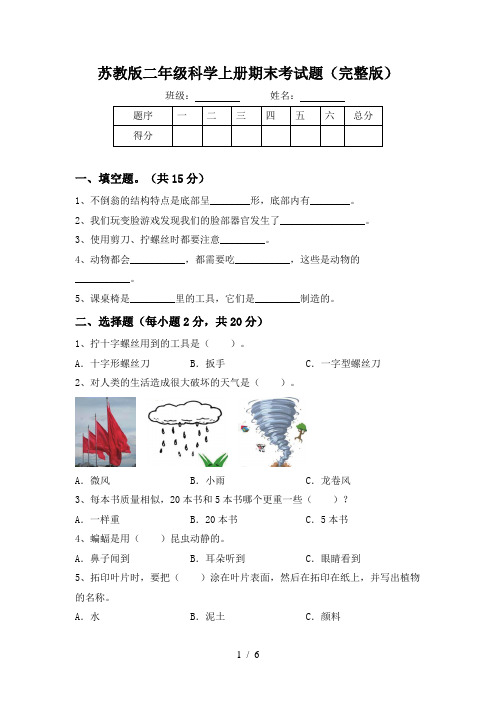 苏教版二年级科学上册期末考试题(完整版)