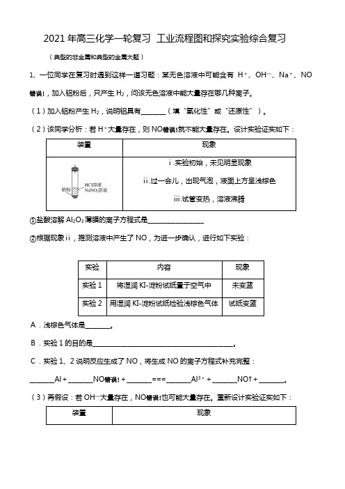 2020┄2021届高三化学一轮复习 工业流程图和探究实验综合复习典型的非金属和典型的金属大题