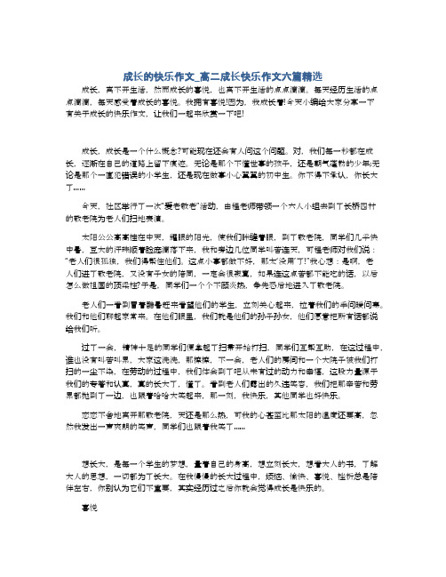 成长的快乐作文_高二成长快乐作文六篇精选