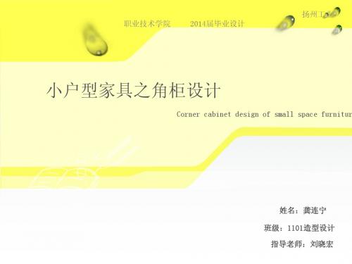 角柜设计答辩