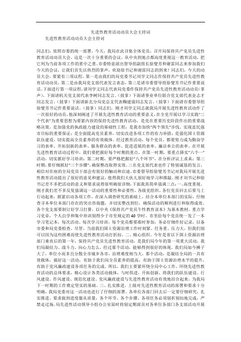 先进性教育活动动员大会主持词_2