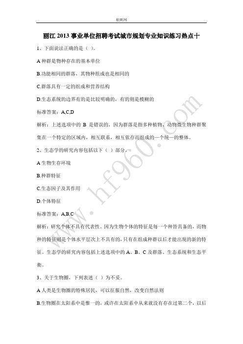 丽江2013事业单位招聘考试城市规划专业知识练习热点十