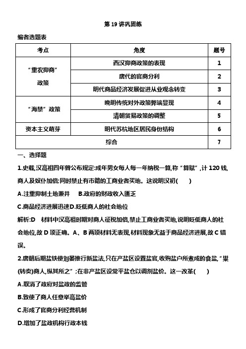 2020届高考历史新人教版一轮总温习同步第6单元古代中国经济的大体结构与特点第19讲巩固练
