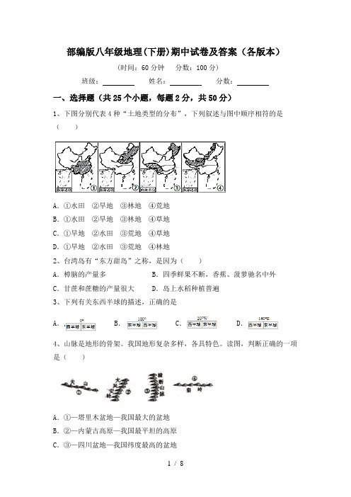 部编版八年级地理(下册)期中试卷及答案(各版本)