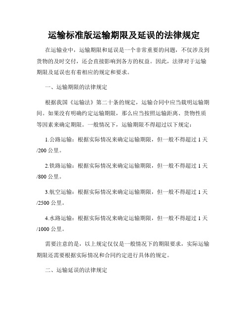 运输标准版运输期限及延误的法律规定