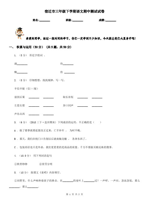 宿迁市三年级下学期语文期中测试试卷