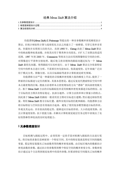 经典Mean Shift算法介绍