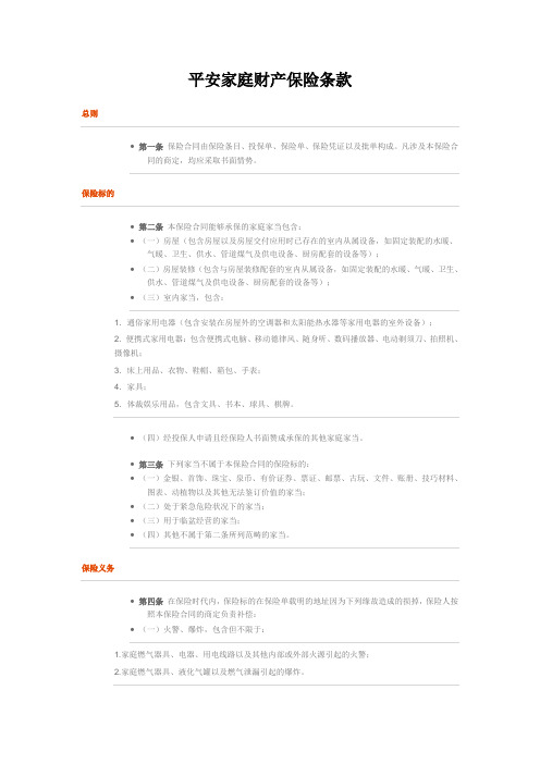 平安家庭财产保险条款