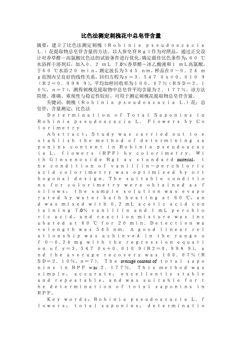 比色法测定刺槐花中总皂苷含量