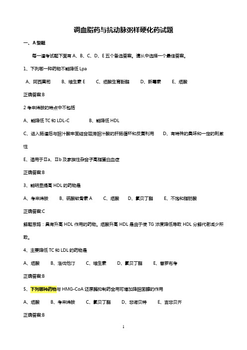 抗高血脂症药试题
