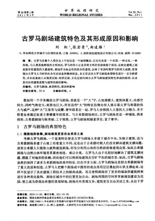 古罗马剧场建筑特色及其形成原因和影响