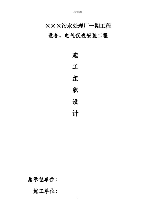 污水处理厂设备、电气仪表安装施工方案