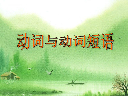 高中英语语法专题复习--动词和动词短语.ppt