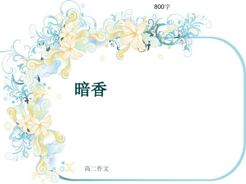 高二作文《暗香》800字(共10页PPT)