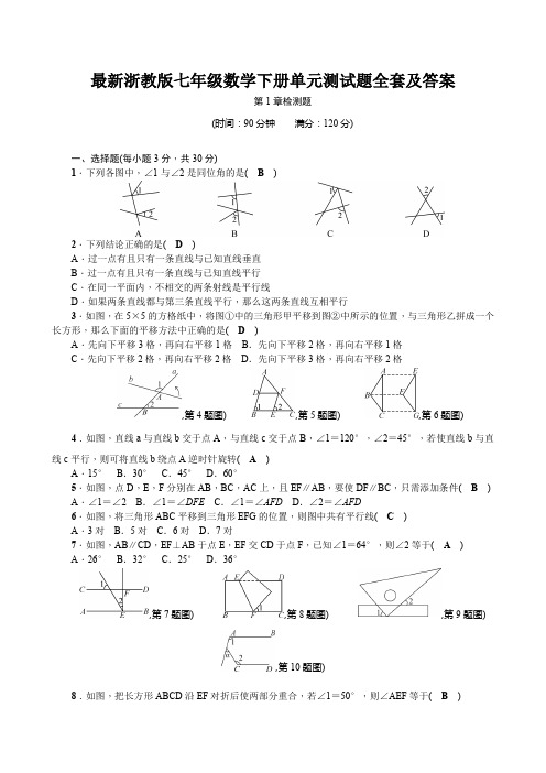 最新浙教版七年级数学下册单元测试题全套及答案