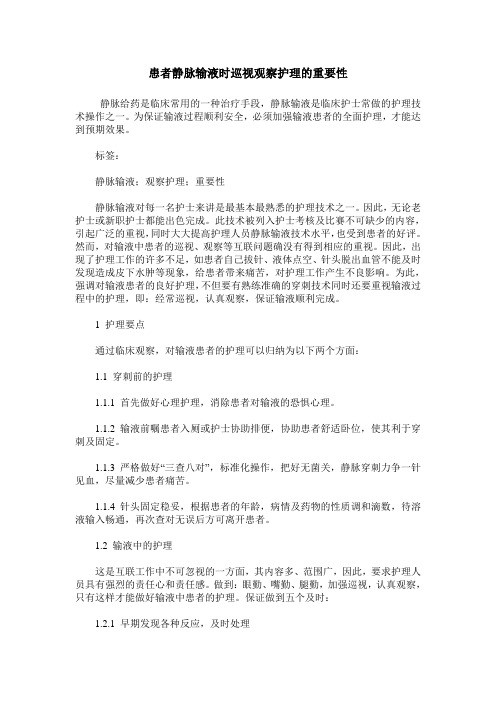 患者静脉输液时巡视观察护理的重要性