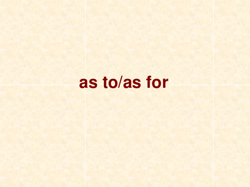 as to和as for的用法 