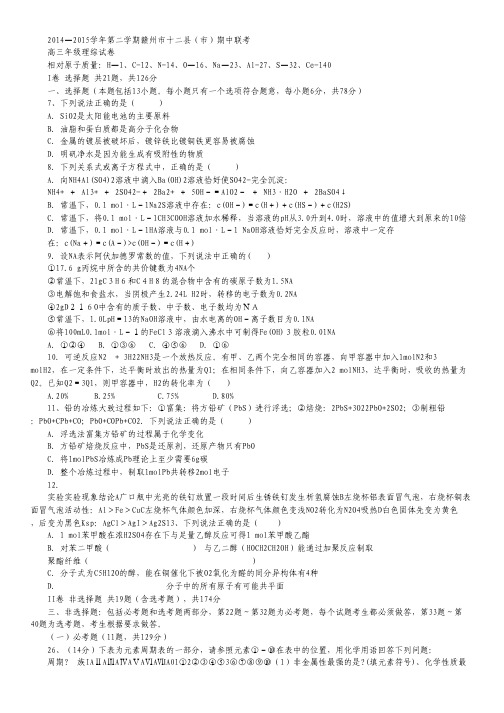 江西省赣州市十二县(市)2015届高三下学期期中联考化学试卷 Word版含答案.pdf