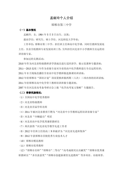 孟献玲 - 河北教师教育网