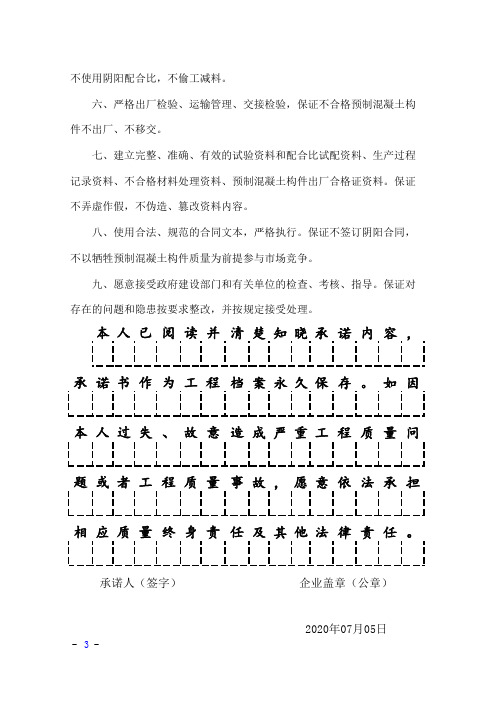 混凝土构件法定代表人工程质量终身责任承诺书(4页)