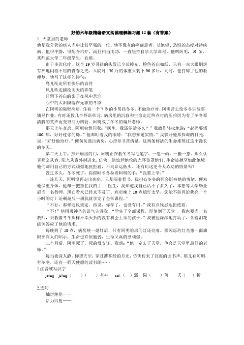 六年级精编语文阅读理解练习题12套有答案