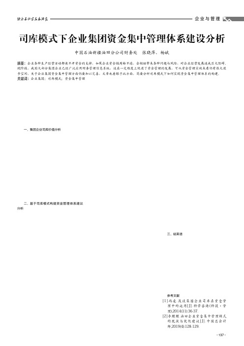 司库模式下企业集团资金集中管理体系建设分析