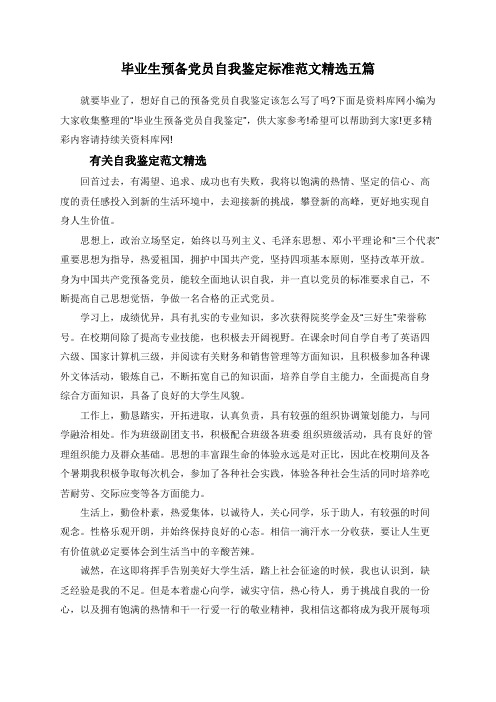 毕业生预备党员自我鉴定标准范文精选五篇