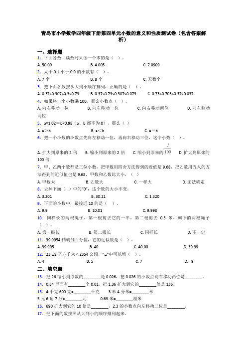 青岛市小学数学四年级下册第四单元小数的意义和性质测试卷(包含答案解析)