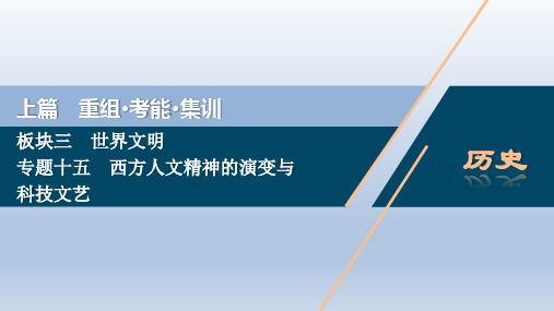 2020浙江高考历史课件：专题十五 西方人文精神的演变与科技文艺 