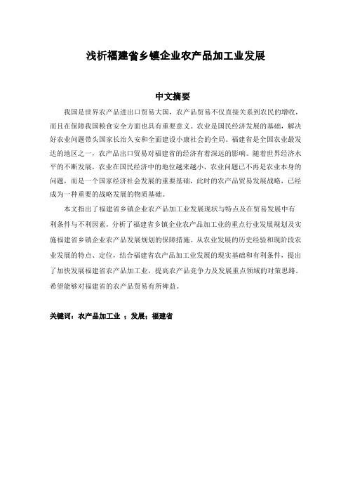 浅析福建省乡镇企业农产品加工业发展
