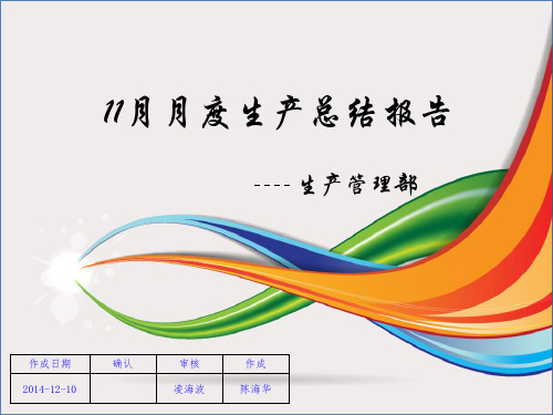 生产部11月月度总结报告