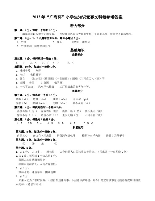 2013年“广海杯”小学生知识竞赛文科卷参考答案